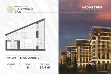 1-к квартира, 34,4 м², 8/10 эт.