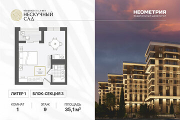 1-к квартира, 35,1 м², 9/10 эт.