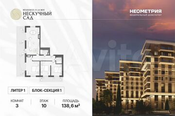 Апартаменты, 138,6 м², 10/10 эт.